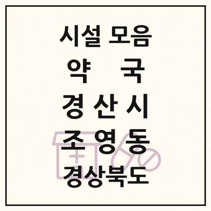 경상북도 경산시 조영동 약국 목록